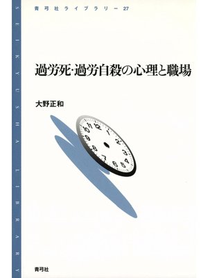 cover image of 過労死・過労自殺の心理と職場